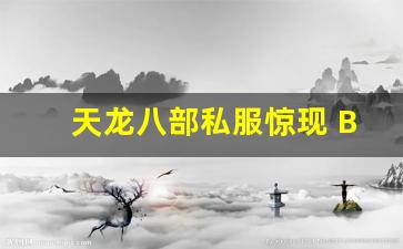 天龙八部私服惊现 BUG，利用得当瞬间飞升